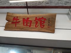 门面-国强牛肉(洋河总店)