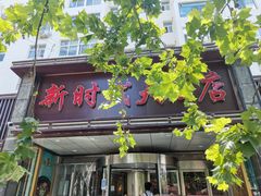 门面-新时代大酒店(仰口路店)