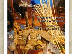 -签小二串串火锅(观音桥店)