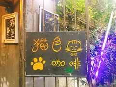 门面-猫色咖啡·猫咖