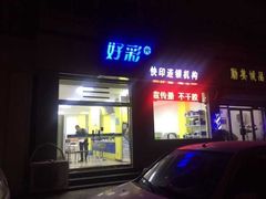 -好彩快印连锁机构(昆纬路店)