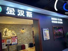 -金汉斯南美烤肉自助餐厅(中央大街黑金店)