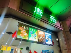 门面-康乐(滨江道店)