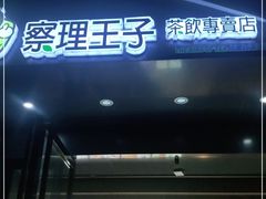 门面-察理王子(金浦店)