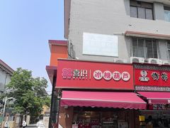 -喜识·冰糖葫芦·炒酸奶(保定钟楼店)
