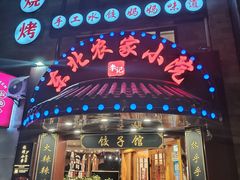 -李老哈·东北菜(宋园路店)