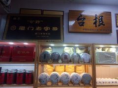 -厦门老字号·旷野茶叶(茶厂直营中山路店)