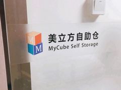 -美立方自助仓迷你小仓库(太阳宫凯德店)