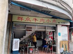 门面-群众牛肉小点(蚵仔煎)
