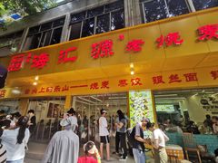 -海汇源老烧麦店(东大街总店)