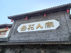 -百花人家(门城水岸店)