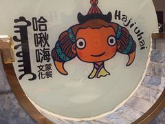 -哈啾嗨·新概念蒙餐(红星新城店)