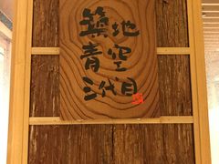 -築地青空三代目(銀座三越店)