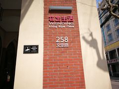 -文定生活家居创意广场
