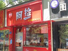 -阿捡忭京炸鸡(韭菜园总店)