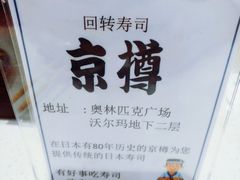 -京樽回転寿司(奥林匹克店)