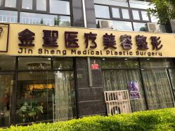 门面-JS医疗美容