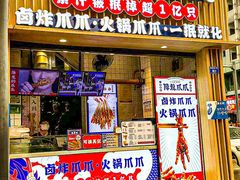 -降龙爪爪(建设路2店)