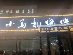 -橦橦小马扎烧烤 (传媒大学店)