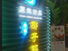 门面-东椰·海南椰子鸡火锅(朝阳门店)