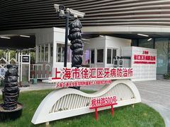-上海市徐汇区口腔医院