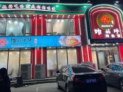 -满兴咱妈烀饼铁锅炖(兰州北街店)