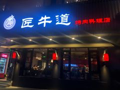 门面-明洞阿姨·韩式酱蟹烤肉·创意料理(三元桥店)