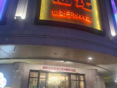 -福记饭店(青果巷店)