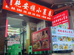 -明艳安顺小裹卷(小锅凉粉.酸汤饭.虎门巷店)