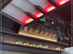 -上名堂·鱼头好吃(体育场路店)
