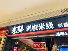 门面-米鲜剁椒米线(梅溪湖店)