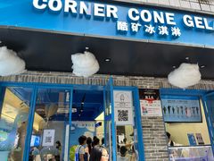 -CORNER CONE GELATO酷矿手作霜淇淋(南头古城店)