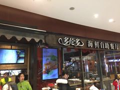 门面-星伦多 自助料理(圆融店)