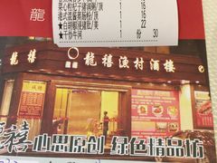 账单-龙禧渔村酒楼