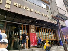 -放哈·甜醅子奶茶创造者(正宁路店)
