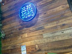 -三花奶奶的甜品(百联嘉定购物中心店)