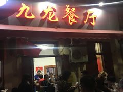 门面-九龙餐厅(大沽路店)