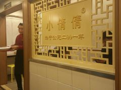 -小倩倩•鸡汤馄饨(江西路创始店)