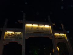 -横店影视城梦幻谷园区
