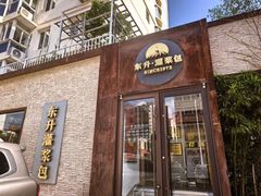 -东升灌浆包(辛庄街总店)