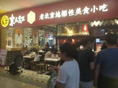 门面-京天红炸糕(天通苑华联店)