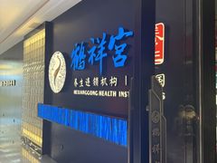 -鹤祥宫影院足道SPA连锁(吉大万国汇钰海店)