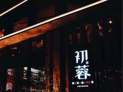 门面-初蓉丨遇见新川菜(亲贤街荣耀店)