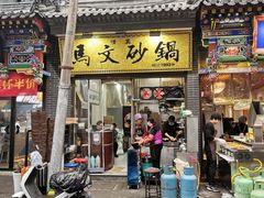 门面-清真·马文砂锅大全(麦苋街店)