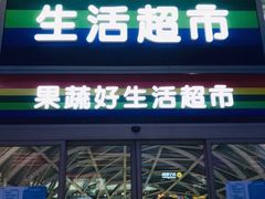 -果蔬好生活超市(乐堤港店)
