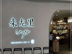 -来龙里 精致 东南亚餐室(万象城店)
