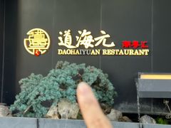 -道海元·潮粤汇(前滩店)