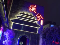 -啤仕多·啤客国潮跳舞BAR(保俶路店)