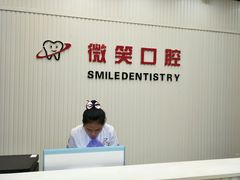 -微笑牙科口腔(三亚迎宾院区)