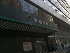 -幸福荣耀生鲜超市(和平街店)